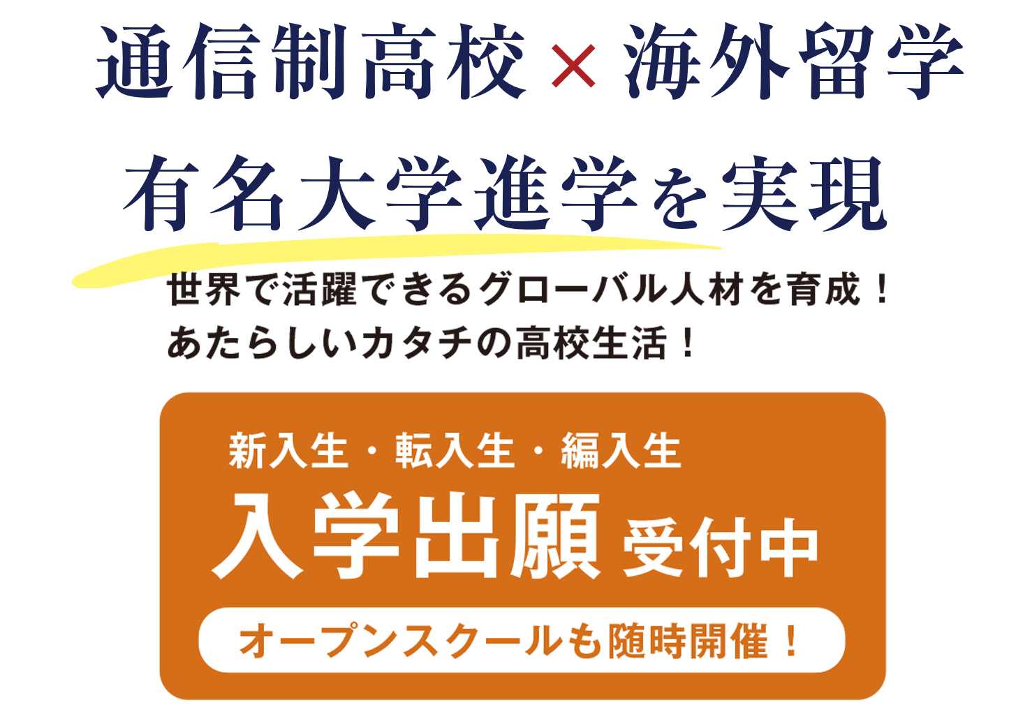 沖縄グローバル高等学院